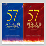 57周年
