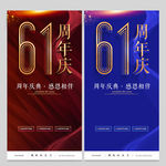 61周年