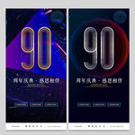 90周年