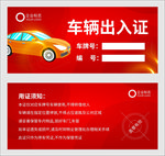 车辆出入证