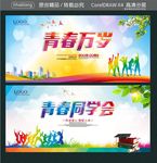 青春万岁 青春同学会