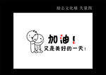 加油 又是美好的一天 文化墙