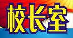 校长室