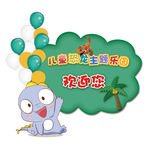 儿童恐龙主题乐园欢迎牌
