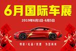 国际车展