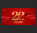 20周年
