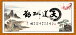 天道酬勤