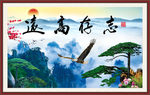 志存高远