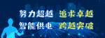 电力电网标语