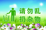 请勿乱扔杂物