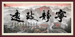 宁静致远