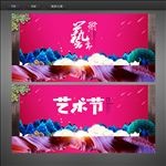 艺术节海报