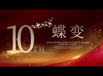 10周年