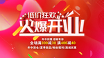 火爆开业海报