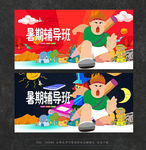 暑假辅导班