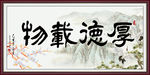 厚德载物字画书法