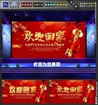 欢迎回家