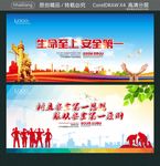 生命至上 安全第一 树立安全第