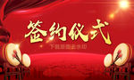 签约仪式主背景
