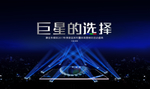 巨星的选择 启动典礼 彩色灯