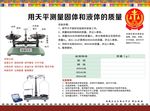 物理挂图 用天平测量固体和液体