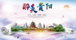 贵阳醉美城市形象广告海报