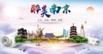 南京市醉美城市形象广告海报