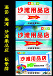 沙滩用品店 海边 海滩 指向牌