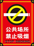 禁止吸烟海报