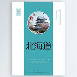 北海道