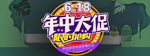 618年中大促海报素材