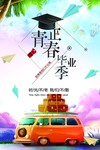 青春毕业季图片