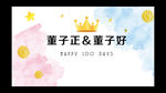 生日定屏