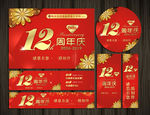 12周年庆