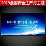 安全生产