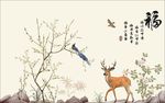 福花鸟麋鹿