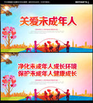 关爱未成年人