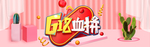 618年中大促海报素材