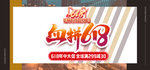 618年中大促海报素材