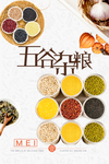 简约五谷杂粮