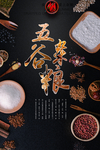 黑版五谷杂粮