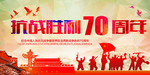 纪念抗战胜利70周年展板