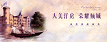 欧式洋房地产广告