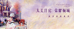 花园洋房地产广告