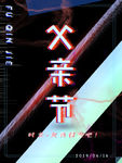 父亲节 创意海报 原创海报