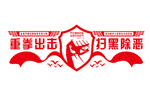 扫黑除恶形象墙