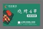 烧烤券