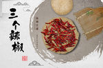 辣椒热卖