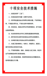 十项安全全技术措施