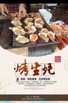 烤生蚝海报